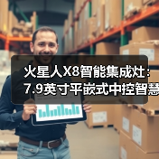 火星人X8智能集成灶：7.9英寸平嵌式中控智慧大屏，APP远程操控(图2)