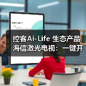 控客Ai-Life 生态产品海信激光电视:一键开启全屋智能场景(图2) 控客Ai-Life 生态产品海信激光电视:一键开启全屋智能场景(图2)