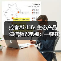 控客Ai-Life 生态产品海信激光电视:一键开启全屋智能场景(图1) 控客Ai-Life 生态产品海信激光电视:一键开启全屋智能场景(图1)
