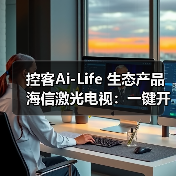 控客Ai-Life 生态产品海信激光电视:一键开启全屋智能场景(图4) 控客Ai-Life 生态产品海信激光电视:一键开启全屋智能场景(图4)