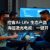 控客Ai-Life 生态产品海信激光电视:一键开启全屋智能场景(图3) 控客Ai-Life 生态产品海信激光电视:一键开启全屋智能场景(图3)