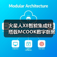 火星人X8智能集成灶:搭载MCOOK数字厨房控制系统(图3) 火星人X8智能集成灶:搭载MCOOK数字厨房控制系统(图3)