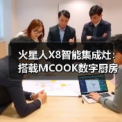 火星人X8智能集成灶:搭载MCOOK数字厨房控制系统(图1) 火星人X8智能集成灶:搭载MCOOK数字厨房控制系统(图1)