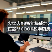 火星人X8智能集成灶:搭载MCOOK数字厨房控制系统(图2) 火星人X8智能集成灶:搭载MCOOK数字厨房控制系统(图2)
