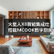 火星人X8智能集成灶:搭载MCOOK数字厨房控制系统(图4) 火星人X8智能集成灶:搭载MCOOK数字厨房控制系统(图4)