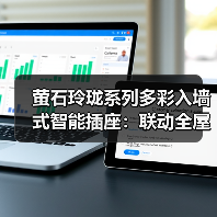 萤石玲珑系列多彩入墙式智能插座:联动全屋智能场景(图2) 萤石玲珑系列多彩入墙式智能插座:联动全屋智能场景(图2)