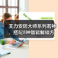 王力安防大师系列若神,搭配8种智能解锁方式(图4) 王力安防大师系列若神,搭配8种智能解锁方式(图4)