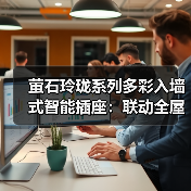 萤石玲珑系列多彩入墙式智能插座:联动全屋智能场景(图4) 萤石玲珑系列多彩入墙式智能插座:联动全屋智能场景(图4)