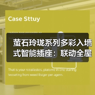 萤石玲珑系列多彩入墙式智能插座:联动全屋智能场景(图3) 萤石玲珑系列多彩入墙式智能插座:联动全屋智能场景(图3)