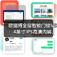 欧瑞博全屋智能门锁V5:4英寸IPS高清内屏,双引擎供电(图2) 欧瑞博全屋智能门锁V5:4英寸IPS高清内屏,双引擎供电(图2)