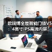欧瑞博全屋智能门锁V5:4英寸IPS高清内屏,双引擎供电(图3) 欧瑞博全屋智能门锁V5:4英寸IPS高清内屏,双引擎供电(图3)