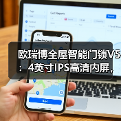 欧瑞博全屋智能门锁V5:4英寸IPS高清内屏,双引擎供电(图4) 欧瑞博全屋智能门锁V5:4英寸IPS高清内屏,双引擎供电(图4)
