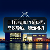 西顿照明9116 Ⅱ代：高效导热，稳定待机(图1)