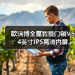 欧瑞博全屋智能门锁V5:4英寸IPS高清内屏,双引擎供电(图1) 欧瑞博全屋智能门锁V5:4英寸IPS高清内屏,双引擎供电(图1)