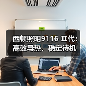 西顿照明9116 Ⅱ代：高效导热，稳定待机(图2)