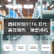 西顿照明9116 Ⅱ代：高效导热，稳定待机(图3)