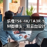 乐橙TS6-4K/TA3R-5M摄像头：双云台设计(图2)