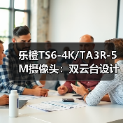 乐橙TS6-4K/TA3R-5M摄像头：双云台设计(图4)