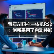 萤石AI扫拖一体机RS2:创新采用了自动装卸拖布的设计方案(图2) 萤石AI扫拖一体机RS2:创新采用了自动装卸拖布的设计方案(图2)