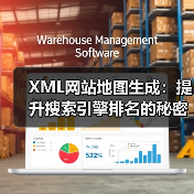 XML网站地图生成:提升搜索引擎排名的秘密武器(图3) XML网站地图生成:提升搜索引擎排名的秘密武器(图3)