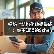 揭秘“结构化数据集成”:你不知道的Schema标记与富媒体变革(图3) 揭秘“结构化数据集成”:你不知道的Schema标记与富媒体变革(图3)