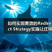 如何实现高效的Redirect Strategy实施让迁移规划事半功倍(图1) 如何实现高效的Redirect Strategy实施让迁移规划事半功倍(图1)