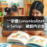 **掌握Canonicalization Setup:破解内容重复的终极秘籍,让你的网站权威升格**(图4) **掌握Canonicalization Setup:破解内容重复的终极秘籍,让你的网站权威升格**(图4)