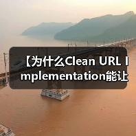 【为什么Clean URL Implementation能让你的网站流量瞬间翻倍?】(图3) 【为什么Clean URL Implementation能让你的网站流量瞬间翻倍?】(图3)