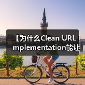 【为什么Clean URL Implementation能让你的网站流量瞬间翻倍?】(图4) 【为什么Clean URL Implementation能让你的网站流量瞬间翻倍?】(图4)