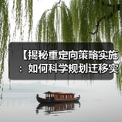 【揭秘重定向策略实施:如何科学规划迁移实现流量转化】(图2) 【揭秘重定向策略实施:如何科学规划迁移实现流量转化】(图2)