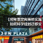 【揭秘重定向策略实施:如何科学规划迁移实现流量转化】(图3) 【揭秘重定向策略实施:如何科学规划迁移实现流量转化】(图3)