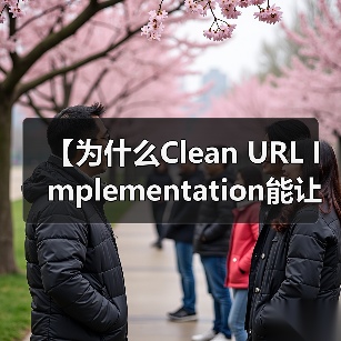 【为什么Clean URL Implementation能让你的网站流量瞬间翻倍?】(图2) 【为什么Clean URL Implementation能让你的网站流量瞬间翻倍?】(图2)