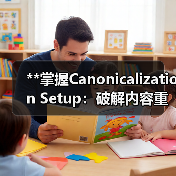 **掌握Canonicalization Setup:破解内容重复的终极秘籍,让你的网站权威升格**(图2) **掌握Canonicalization Setup:破解内容重复的终极秘籍,让你的网站权威升格**(图2)
