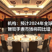 机构：预计2024年全球智能手表市场将同比增长5%(图1)