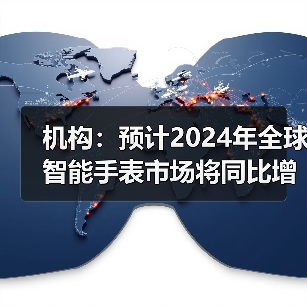 机构：预计2024年全球智能手表市场将同比增长5%(图3)
