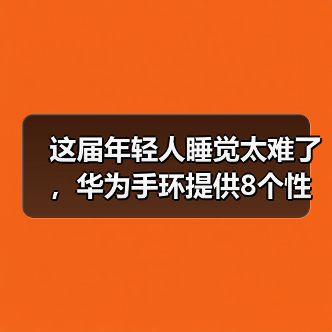 这届年轻人睡觉太难了，华为手环提供8个性化睡眠改善方案(图1)