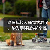 这届年轻人睡觉太难了，华为手环提供8个性化睡眠改善方案(图2)