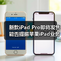 新款iPad Pro即将发售 能否提振苹果iPad业务？(图2)