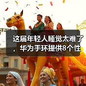 这届年轻人睡觉太难了，华为手环提供8个性化睡眠改善方案(图4)