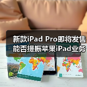 新款iPad Pro即将发售 能否提振苹果iPad业务？(图3)