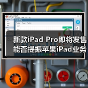 新款iPad Pro即将发售 能否提振苹果iPad业务？(图4)