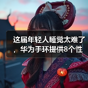 这届年轻人睡觉太难了，华为手环提供8个性化睡眠改善方案(图1)