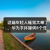 这届年轻人睡觉太难了，华为手环提供8个性化睡眠改善方案(图2)