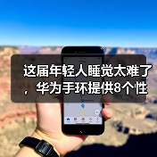 这届年轻人睡觉太难了，华为手环提供8个性化睡眠改善方案(图3)