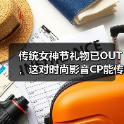 传统女神节礼物已OUT,这对时尚影音CP能传达更多心意!(图1) 传统女神节礼物已OUT,这对时尚影音CP能传达更多心意!(图1)