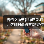 传统女神节礼物已OUT,这对时尚影音CP能传达更多心意!(图2) 传统女神节礼物已OUT,这对时尚影音CP能传达更多心意!(图2)