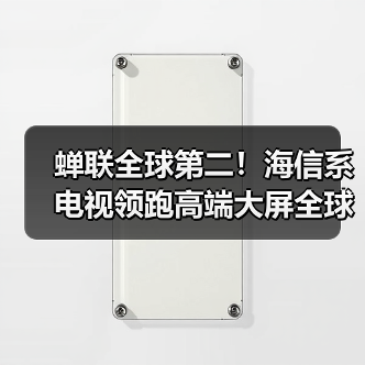 蝉联全球第二！海信系电视领跑高端大屏全球市场(图1)