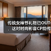 传统女神节礼物已OUT,这对时尚影音CP能传达更多心意!(图4) 传统女神节礼物已OUT,这对时尚影音CP能传达更多心意!(图4)