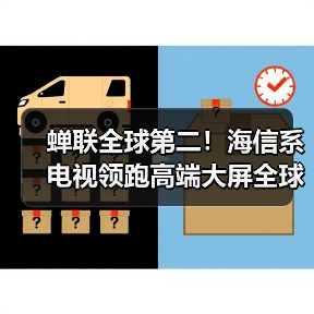 蝉联全球第二！海信系电视领跑高端大屏全球市场(图4)