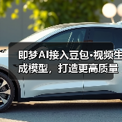 即梦AI接入豆包·视频生成模型,打造更高质量智能化创作体验(图4) 即梦AI接入豆包·视频生成模型,打造更高质量智能化创作体验(图4)